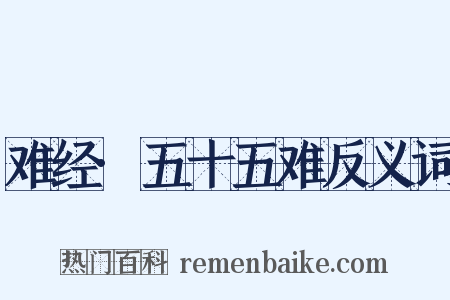 难经·五十五难反义词是什么意思的图片